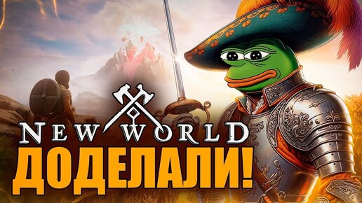 NEW WORLD СТАЛ НОРМАЛЬНОЙ MMORPG