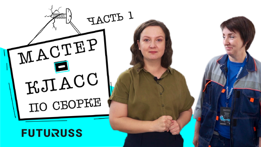 Мастер класс по сборке - цех по сборке фурнитуры