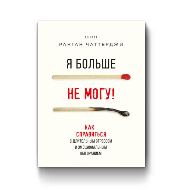 — синдром выгорания. с. эмоциональное выгорание книга. книга выгорание. профессиональное выгорание литература.