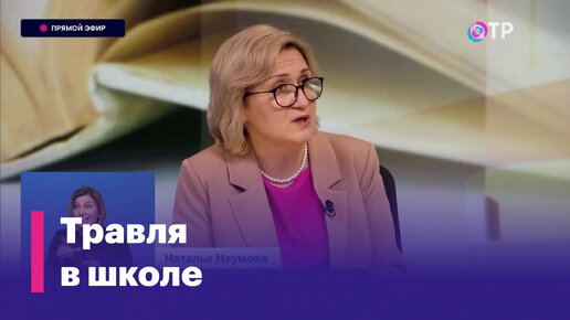 Наталья Наумова: Самое печальное, что родители детей-агрессоров считают, что это не проблема