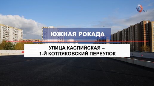 Ход строительства путепроводов на участке Южной рокады от ул. Кавказской до 1-го Котляковского пер.