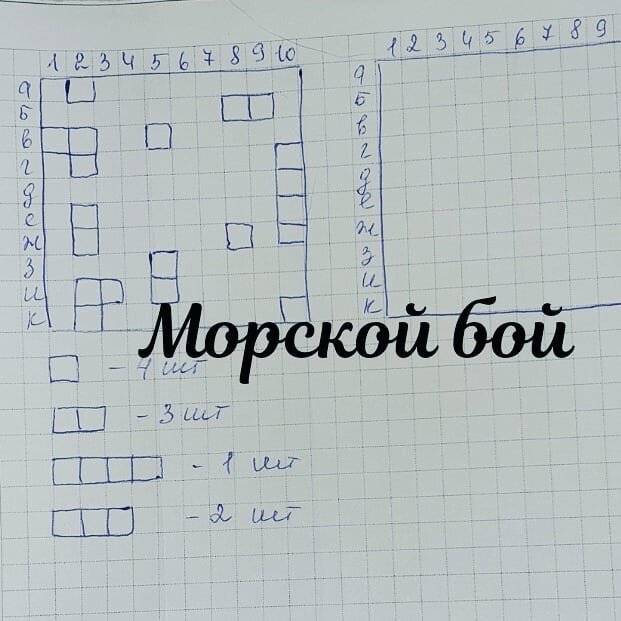 Морской бой. Цель потопить корабли противника. 