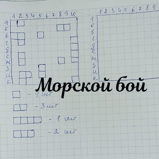 Морской бой. Цель потопить корабли противника. 