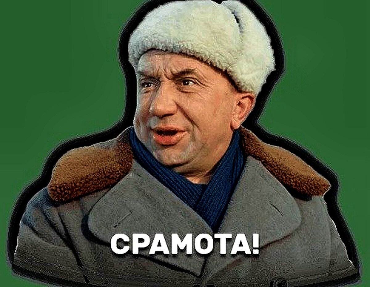 Срамота мем. Срамота. Тьфу срамота. Срамота картинка