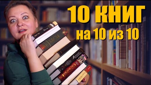 10 книг на 10 из 10. Хочу стереть память, чтобы прочитать заново 😍