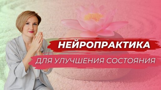 Неропрактика для улучшения состояния. Наталья Кондакова, доктор натуропатии