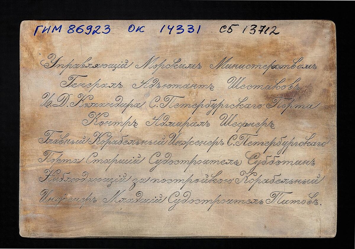 Доска на закладку яхты «Полярная звезда». Фирма П. Овчинникова, мастерская Э. Кортмана. Россия, Санкт-Петербург. 1888 г. Серебро, гравировка