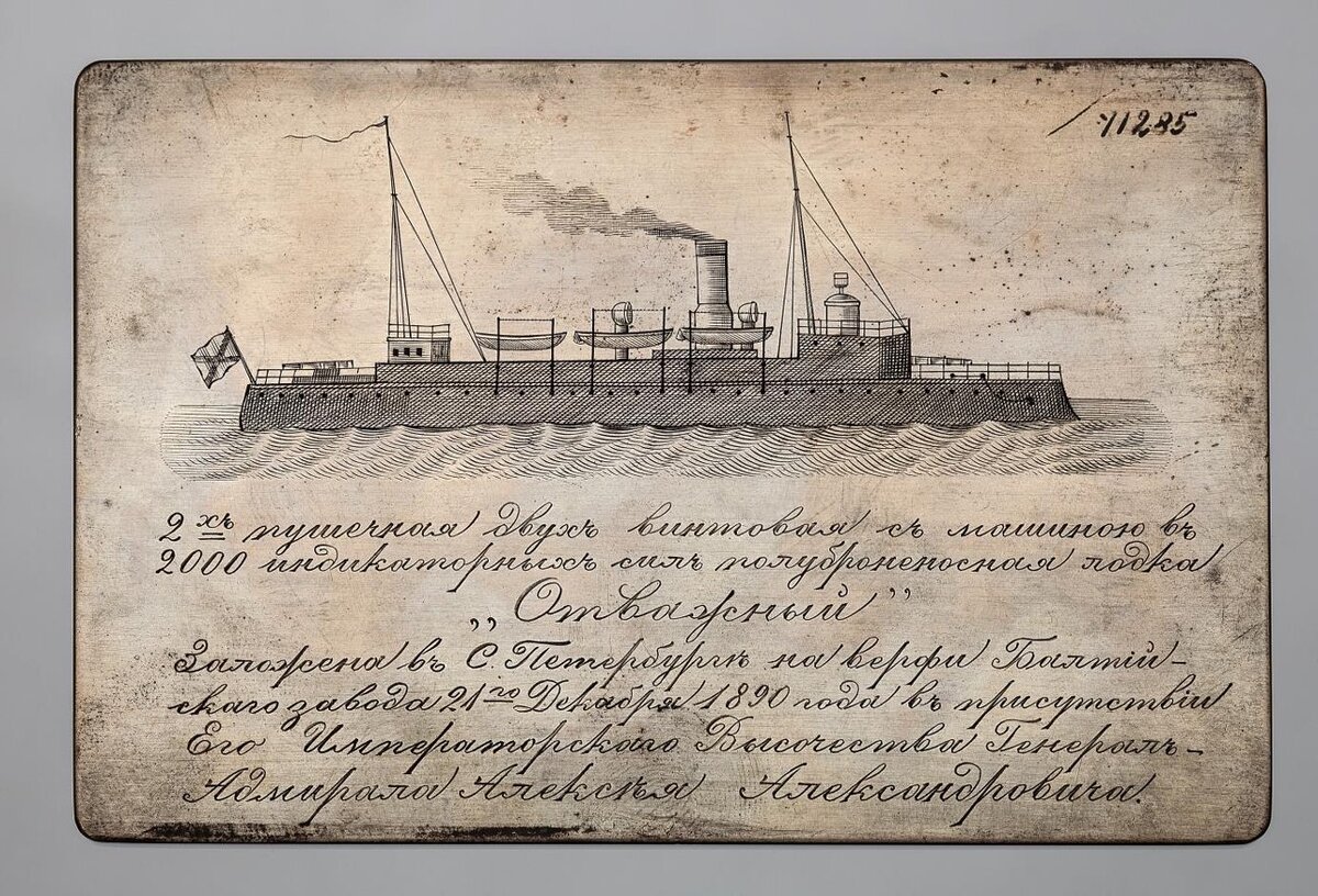 Доска на закладку полуброненосной лодки «Отважный». Фирма П. Овчинникова, мастерская Э. Кортмана. Россия, Санкт-Петербург. 1890 г. Серебро, гравировка
