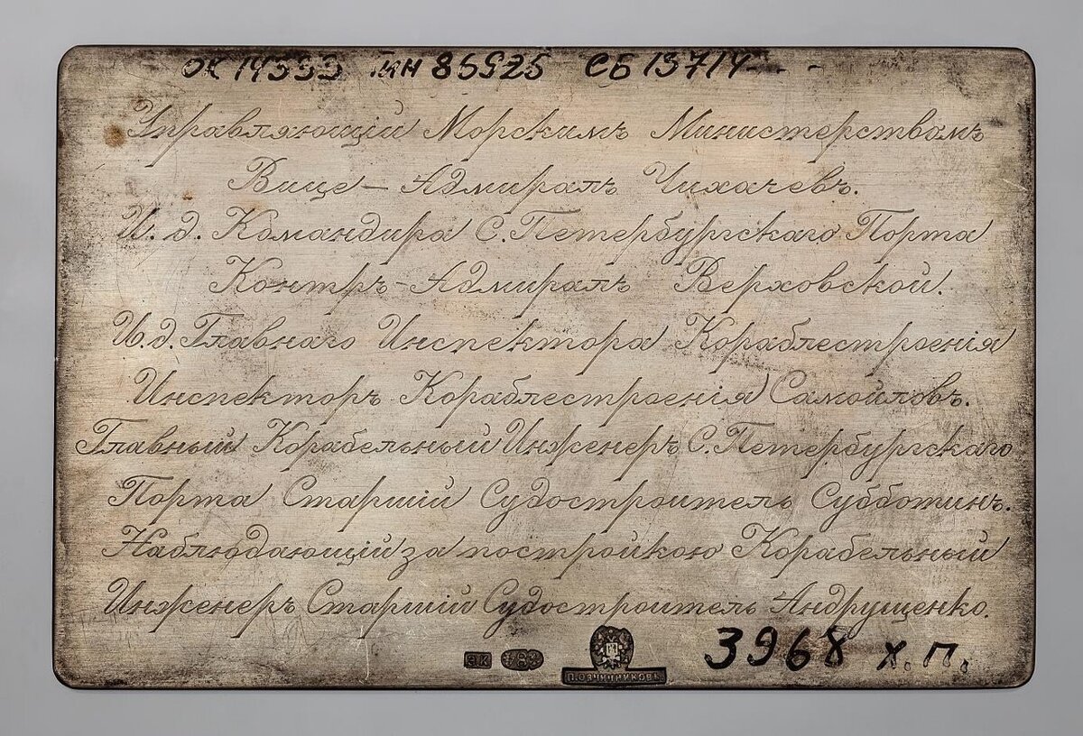 Доска на закладку полуброненосной лодки «Отважный». Фирма П. Овчинникова, мастерская Э. Кортмана. Россия, Санкт-Петербург. 1890 г. Серебро, гравировка