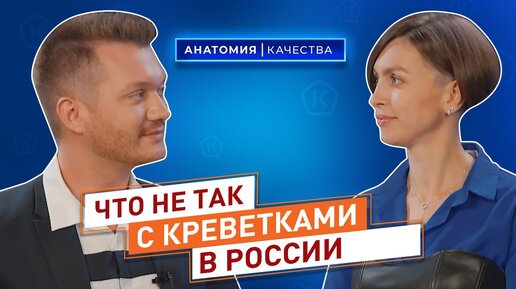 Анатомия качества: о креветках, о коровьем молоке, органике и