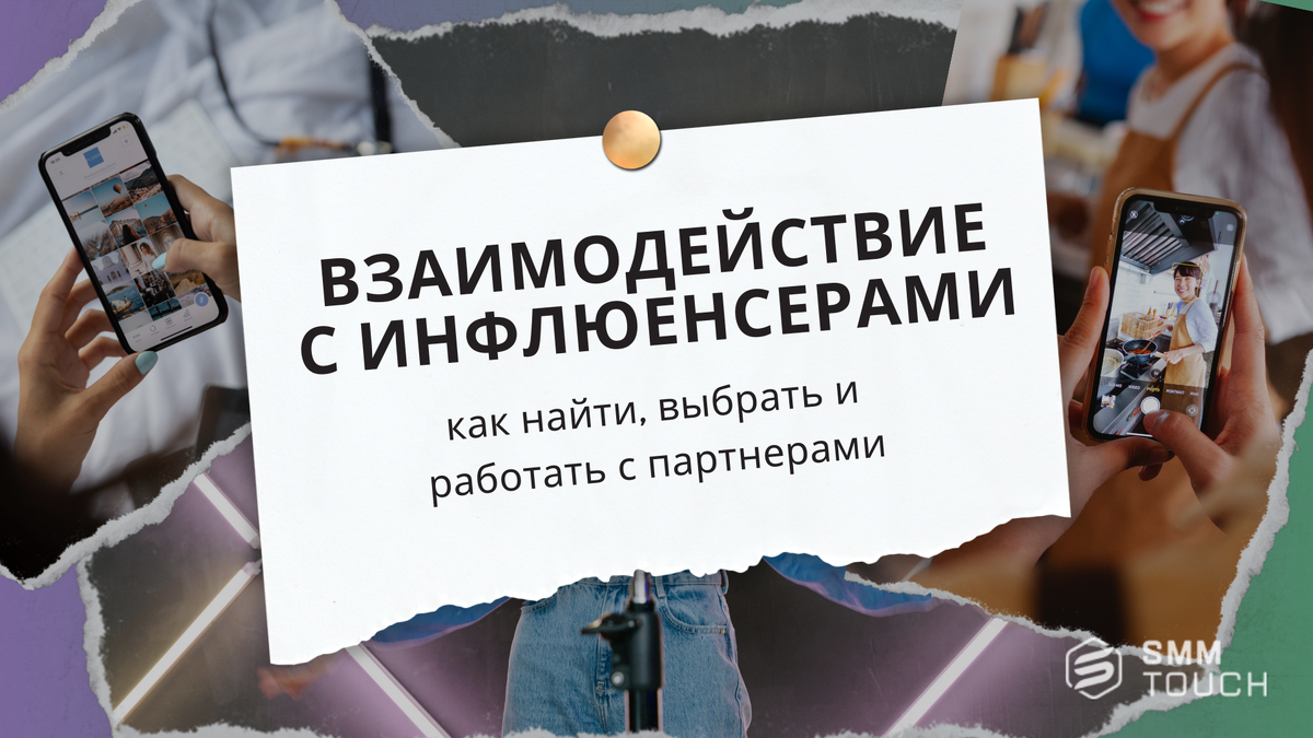 Взаимодействие с инфлюенсерами: как найти, выбрать и работать с партнерами  🤝 | Продвижение 360° 🌏 | SmmTouch | Дзен