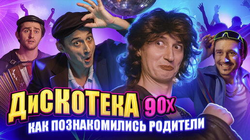 Дискотека 90х! Как родители познакомились! Ссылка на видео в описании