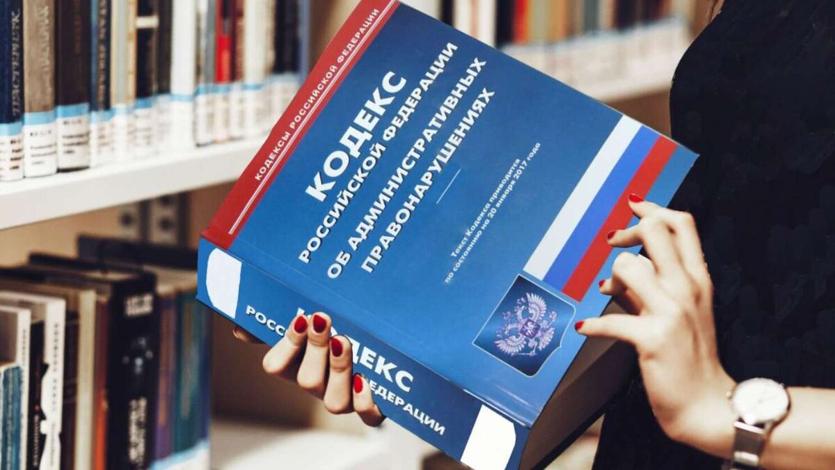   В Минюсте заявили, что новый КоАП России почти готов