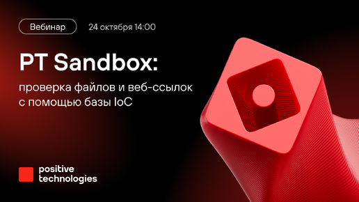 PT Sandbox: проверка файлов и веб-ссылок с помощью базы IoC