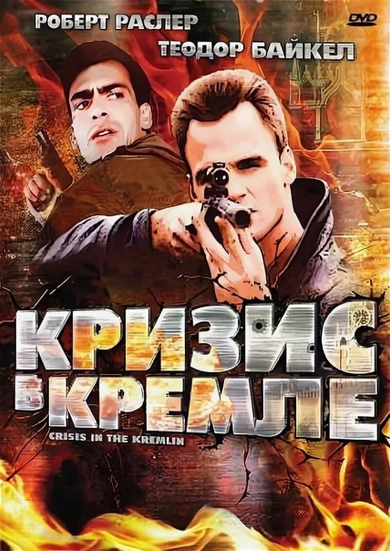 Кризис в Кремле» (1992) – ЦРУ спасает Горбачёва | Галопом по кино | Дзен