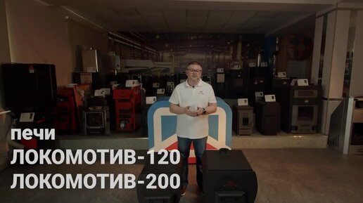 Обзор на угольно-дровяную печь Локомотив