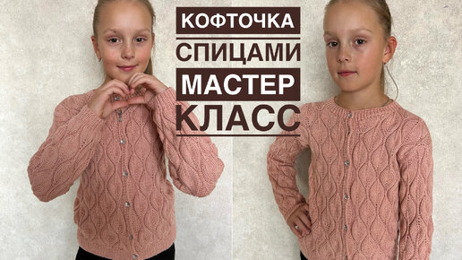 Подробный мастер класс по вязанию кофточки (кардигана) на пуговках!