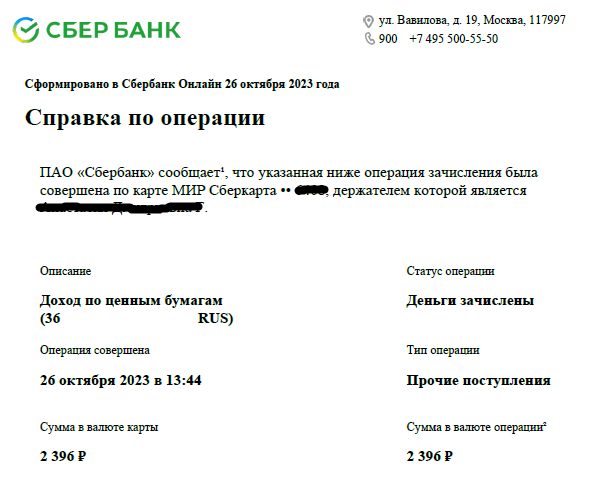 Уведомления о выплате дивидендов супруге по ее позиции на ИИС.