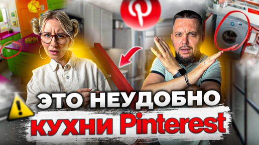 Разбираем кухни из Pinterest 🔥 Источник вдохновения или зло?