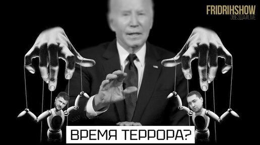 Время террора?