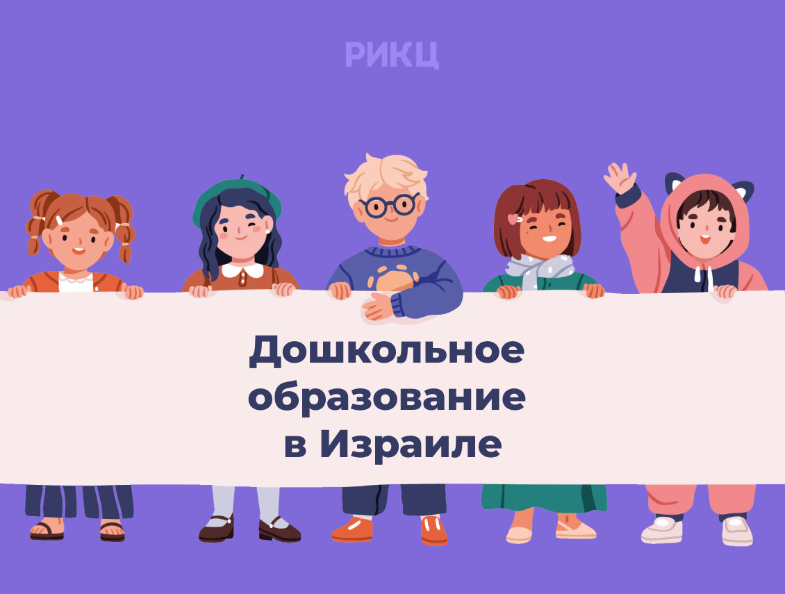 Дошкольное образование в Израиле | РИКЦ | Репатриация в Израиль и второе  гражданство | Дзен