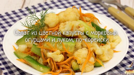 Маринованная цветная капуста по-корейски – пошаговый рецепт приготовления с фото