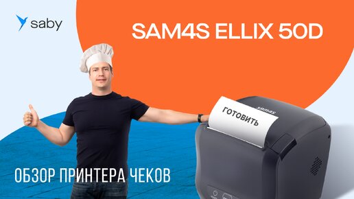 Мал, да удал! Принтер чеков Sam4s Ellix 50D для кафе и ресторана