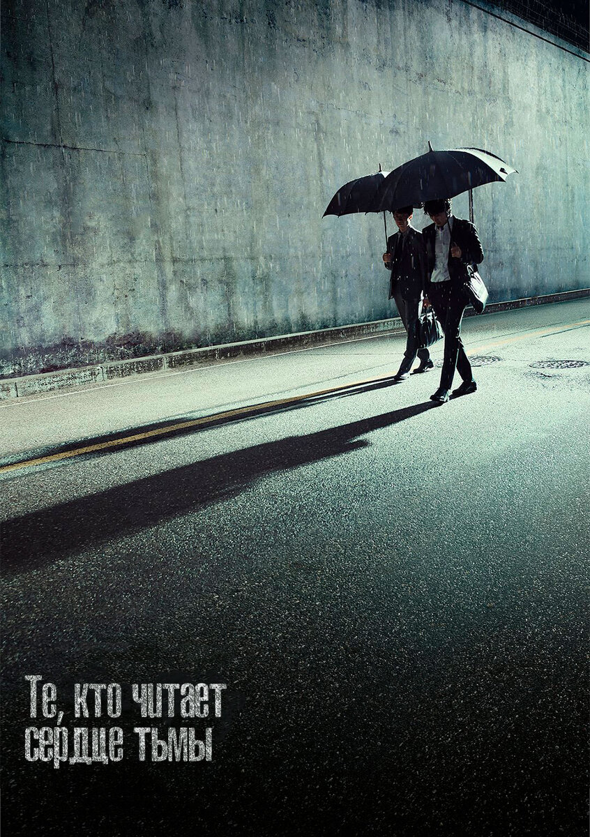 Те, кто читает сердце тьмы (2023)