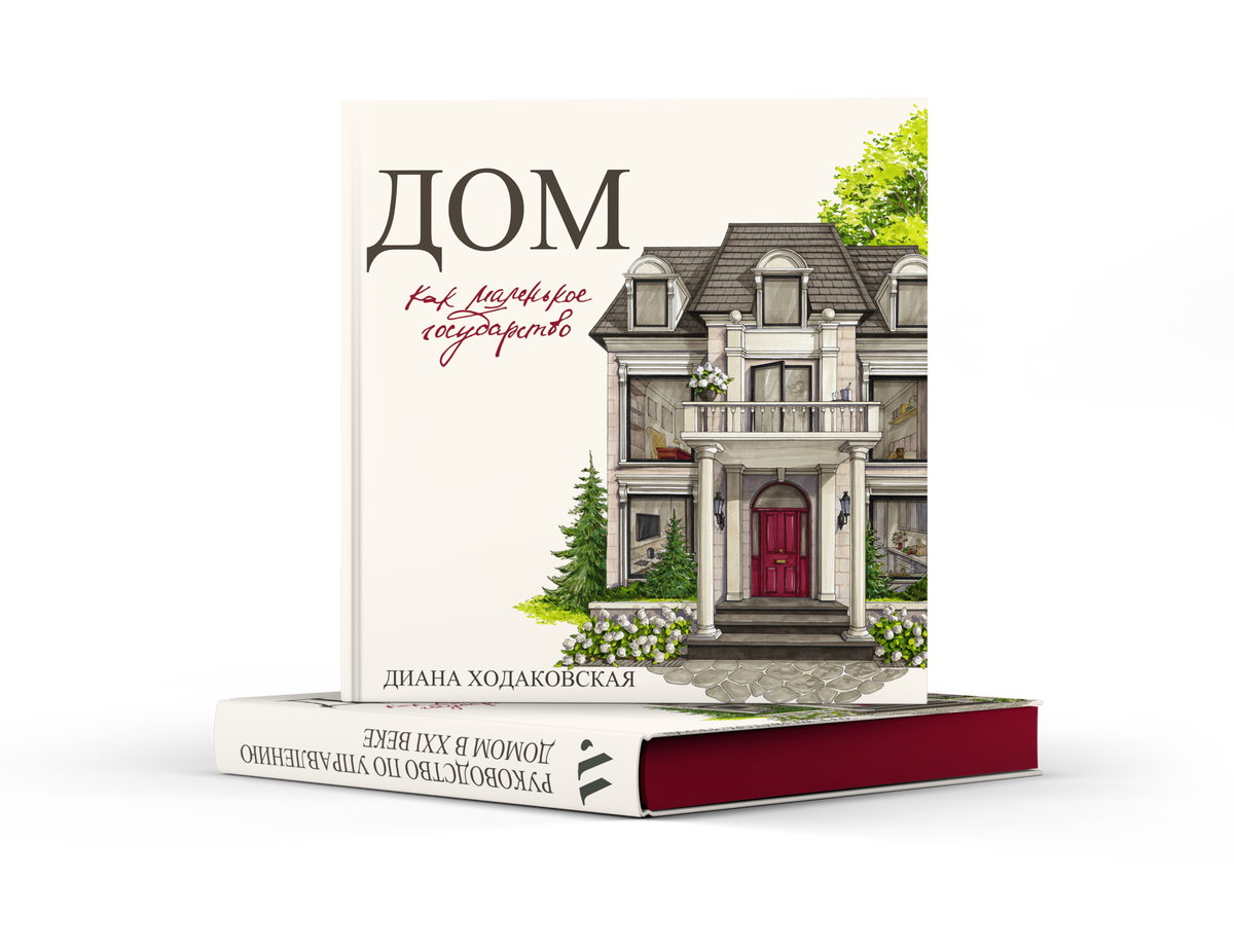  Книга «Дом как маленькое государство»