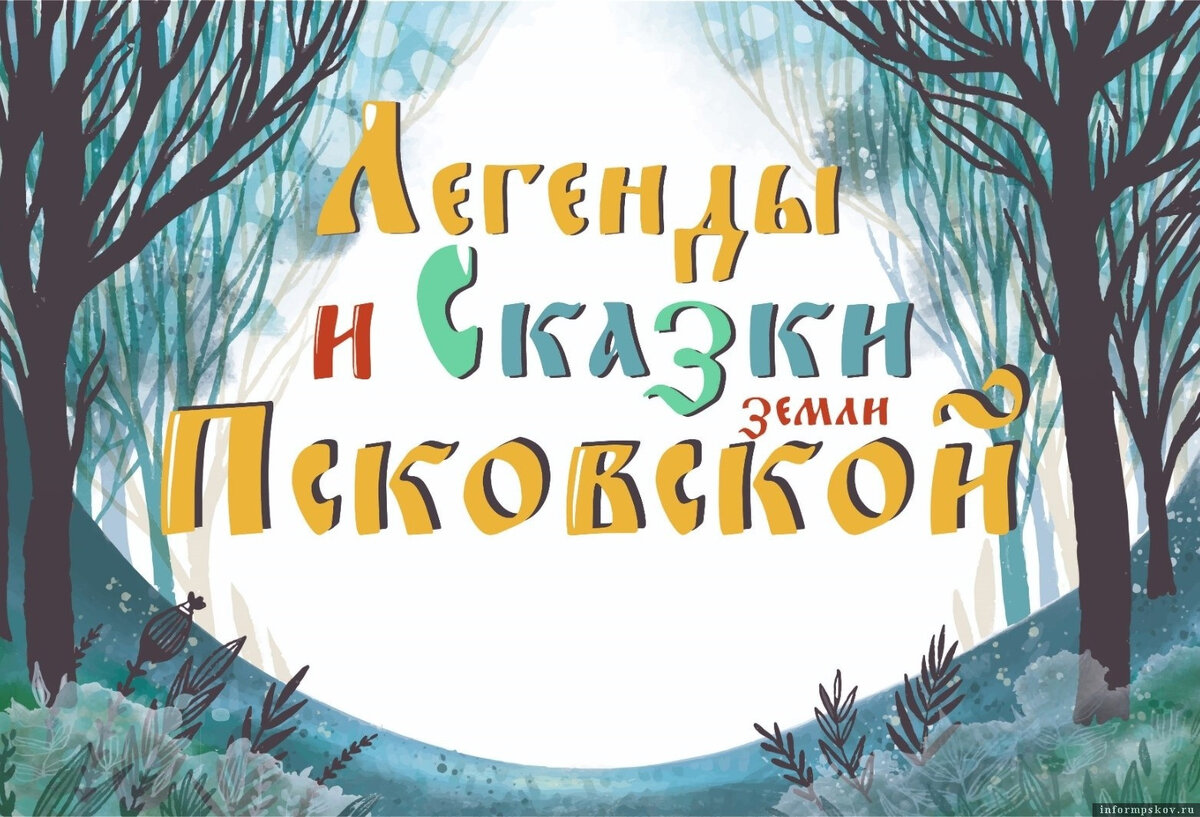 «Легенды и сказки земли Псковской». Фото: Псковский областной центр народного творчества