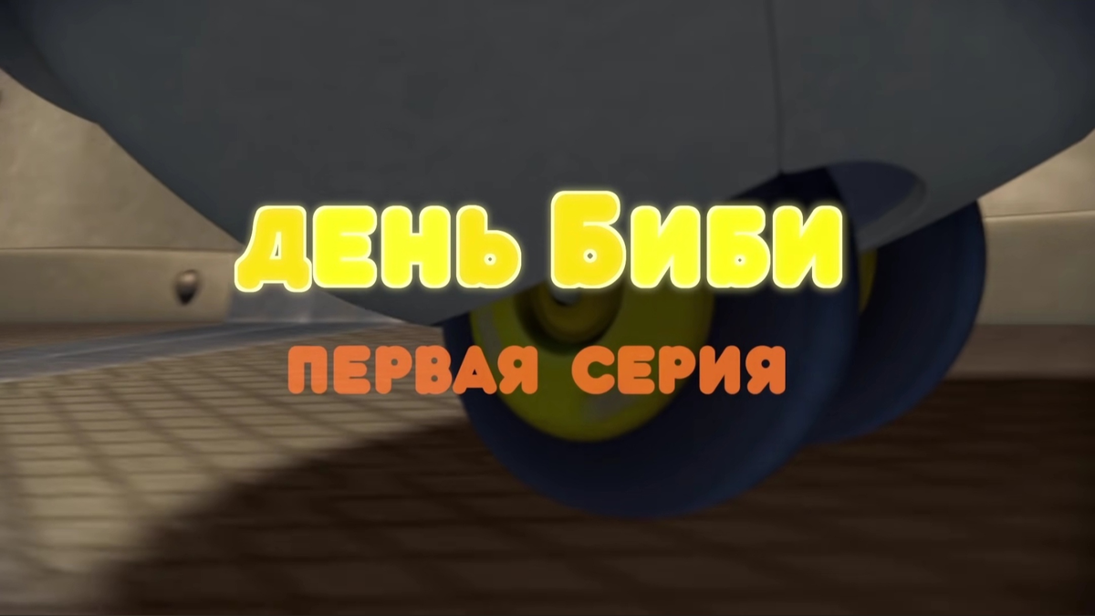 Пин код би би. Пин код день би би. Смешарики день би би. Смешарики пин код день би би часть 2. День би би часть 1.