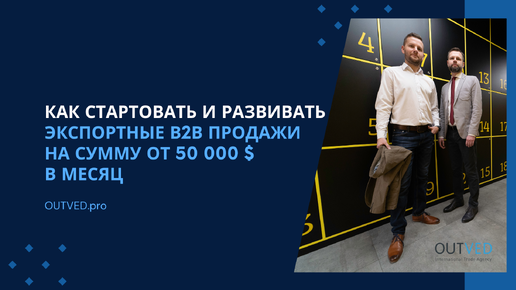 Как стартовать и развивать экспортные В2В продажи от $50k в месяц