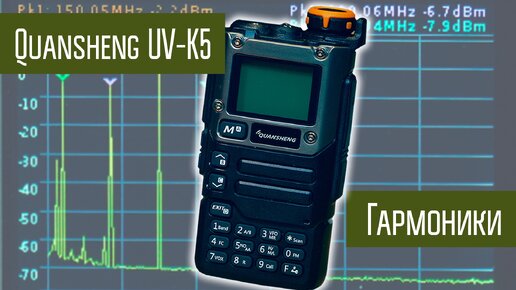 Quansheng UV-K5 и гармоники при работе на 50 МГц, 70 МГц и т.п. диапазонах.