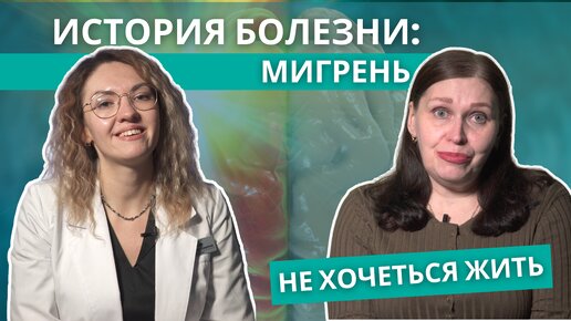 Мигрень. Можно ли избавиться? История пациентки