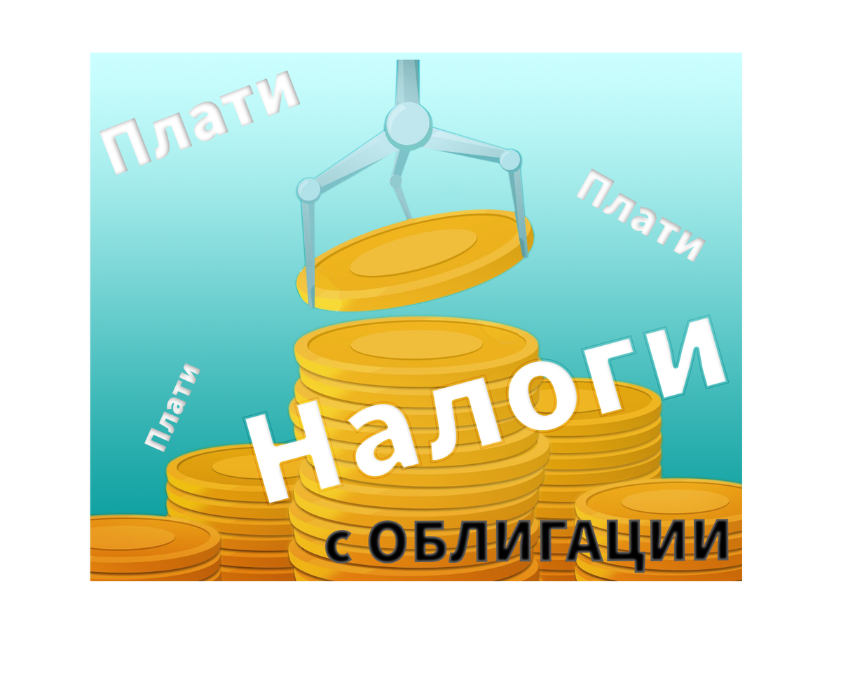Налоги с облигаций, с чего и сколько берут и как сохранить деньги 