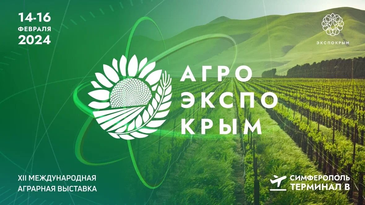 «АгроЭкспоКрым 2024»