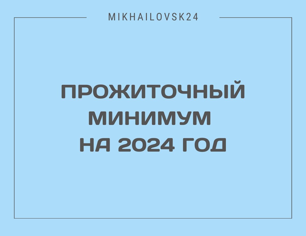 1 январь 2024 года прожиточный минимум