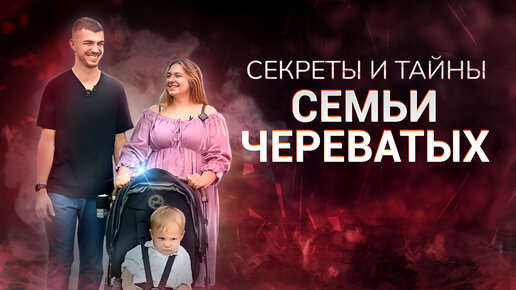 Секреты и тайны семьи Череватых