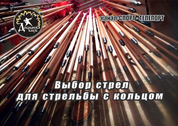 Выбор стрел для стрельбы с кольцом