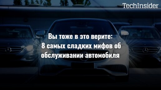 Вы тоже в это верите: 8 самых сладких мифов об обслуживании автомобиля