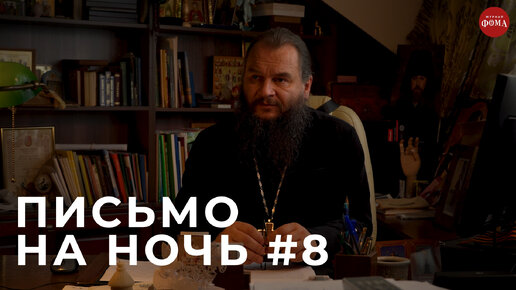 Спокойной ночи, православные! #8 Святитель Иннокентий Пензенский