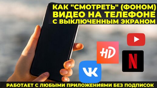 Как смотреть видео на телефоне с выключенным экраном?