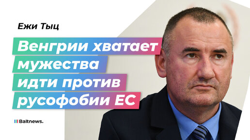 Ежи Тыц: за восстановление в Польше памятников СССР меня держали под следствием, а жену украли