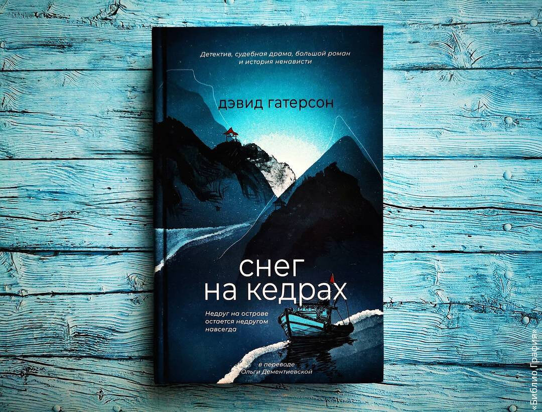 Книга, которая произвела на меня очень сильное впечатление: «Снег на  кедрах» Дэвида Гатерсона | Библио Графия | Дзен