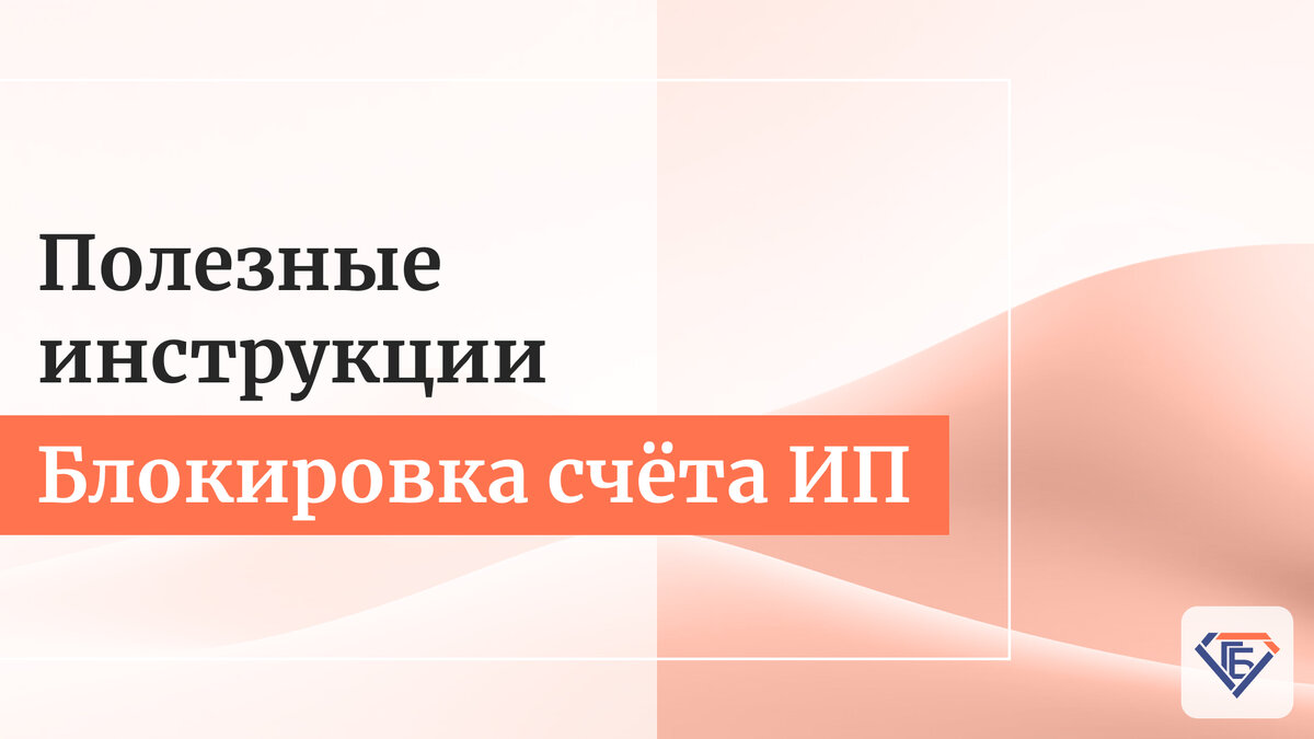 Памятка: когда бизнесу могут заблокировать счет и что с этим делать