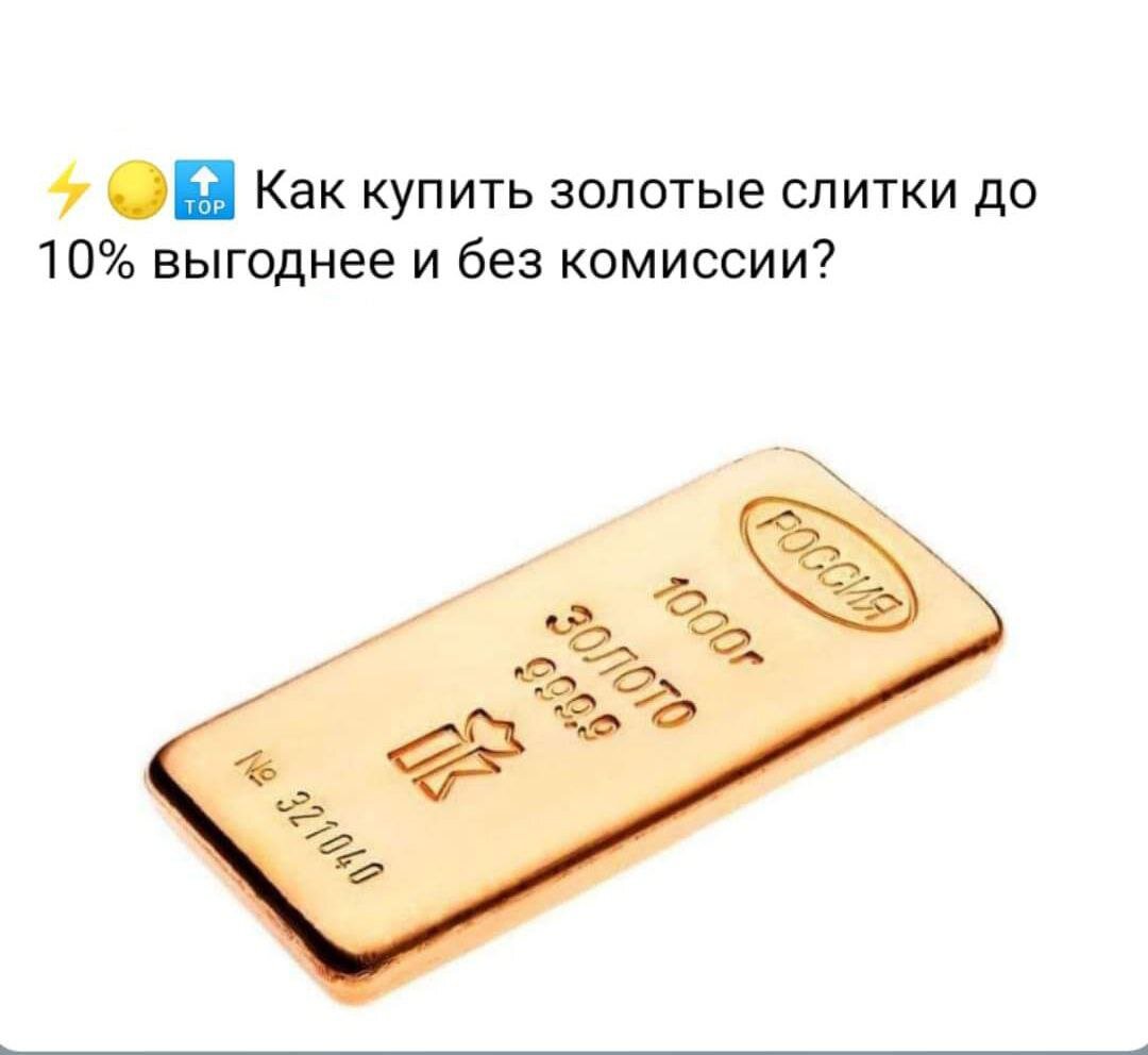Купить золотой слиток.
