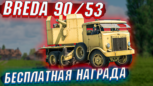 War Thunder - Breda 90/53 Бесплатная НАГРАДА Пропуска