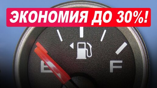 Как уменьшить расход топлива: проверенные способы сэкономить горючее