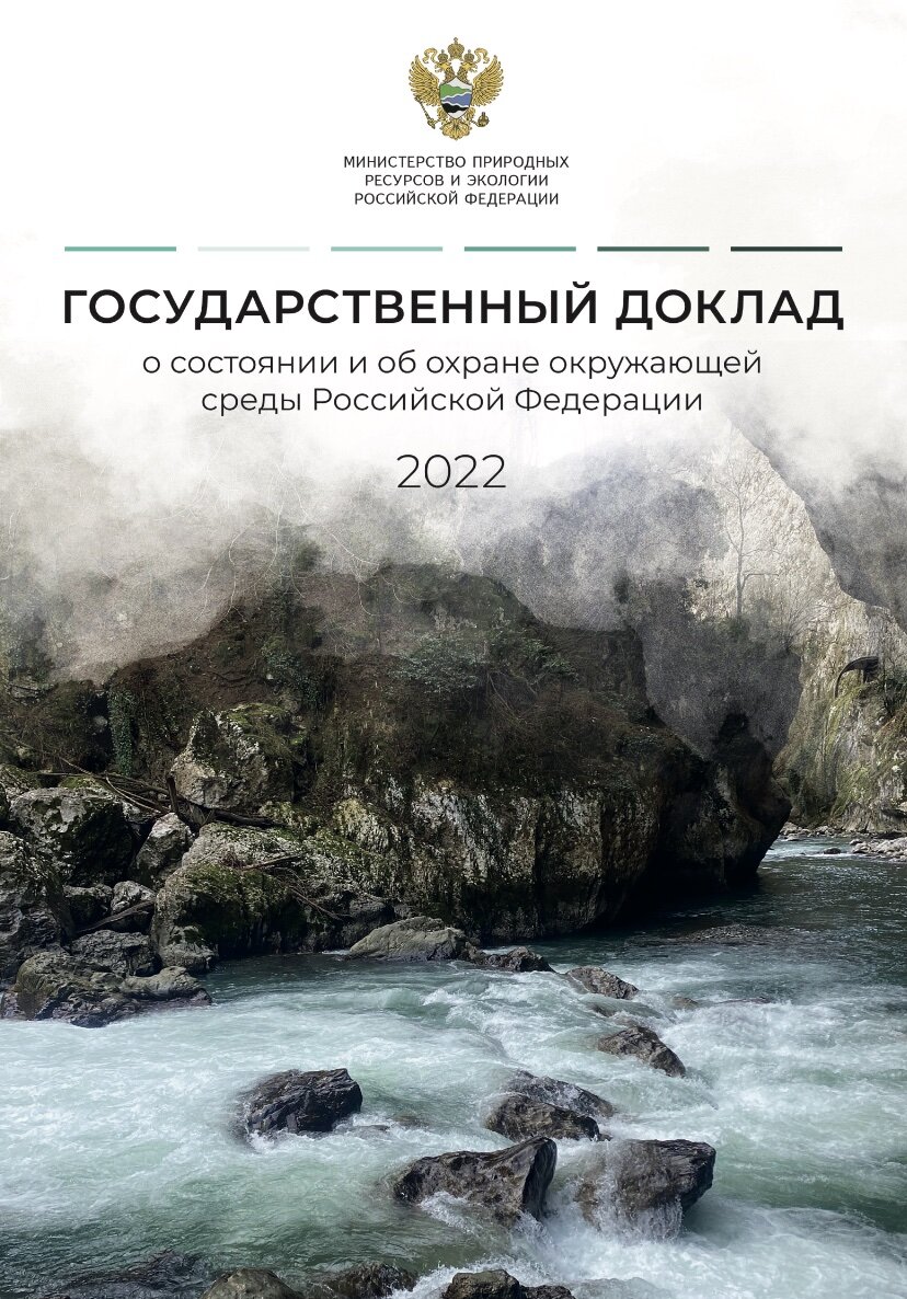 Государственный доклад о состоянии окружающей среды 2025. Государственный доклад о состоянии окружающей среды 2025