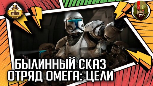 Отряд Омега: Цели | Былинный сказ | Star Wars